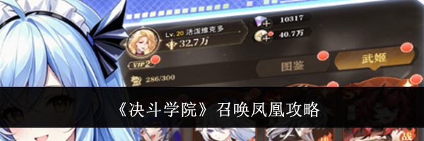 《决斗学院》召唤凤凰攻略