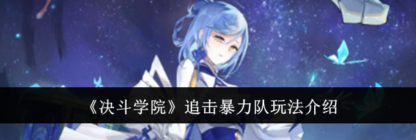《决斗学院》追击暴力队玩法介绍