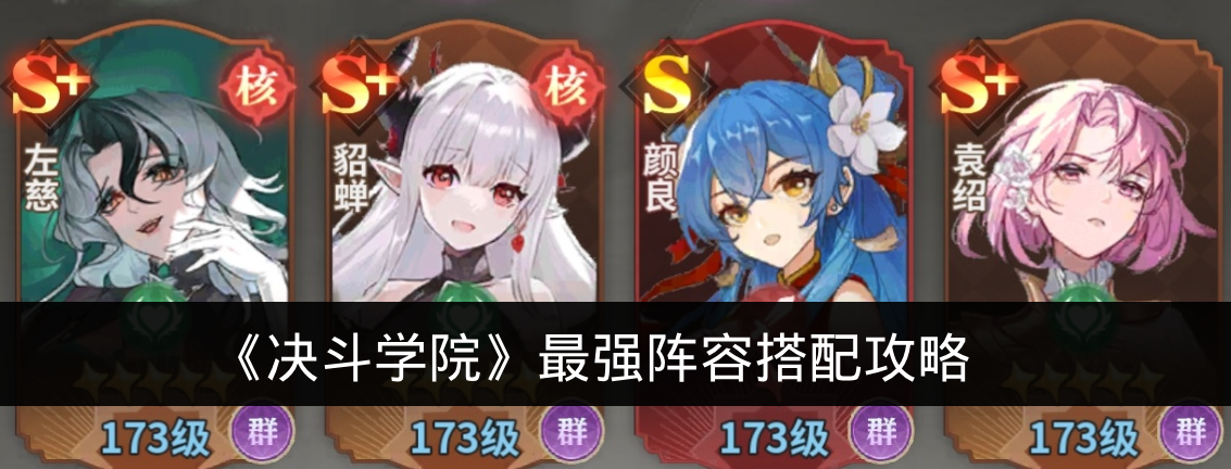 《决斗学院》最强阵容搭配攻略