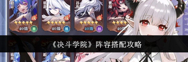 《决斗学院》阵容搭配攻略