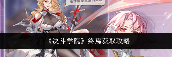 《决斗学院》终焉获取攻略
