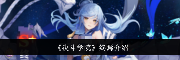 《决斗学院》终焉介绍