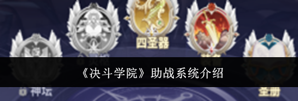 《决斗学院》助战系统介绍