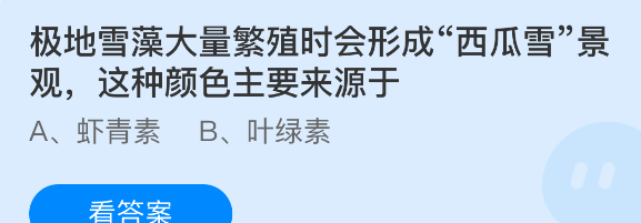 极地雪藻大量繁殖时会形成西瓜雪景观这种颜色主要来源于