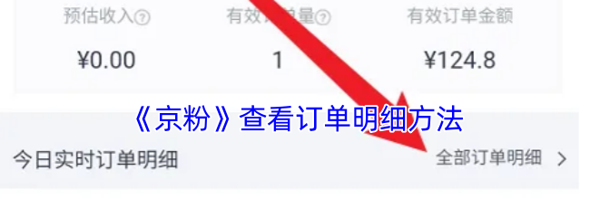 《京粉》查看订单明细方法
