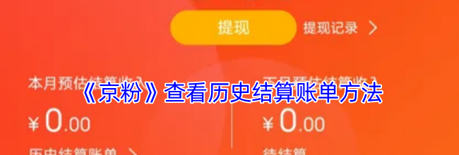 《京粉》查看历史结算账单方法