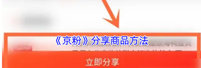 《京粉》分享商品方法