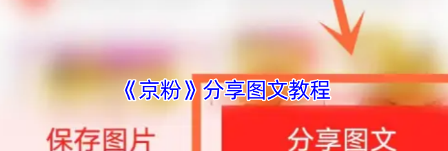《京粉》分享图文教程