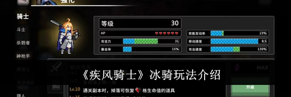 《疾风骑士》冰骑玩法介绍