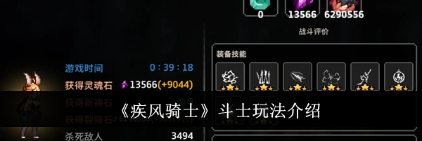 《疾风骑士》斗士玩法介绍