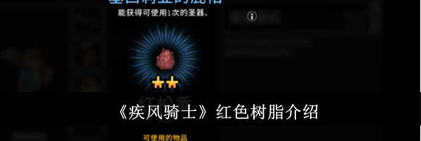 《疾风骑士》红色树脂介绍