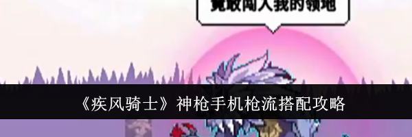 《疾风骑士》神枪手机枪流搭配攻略