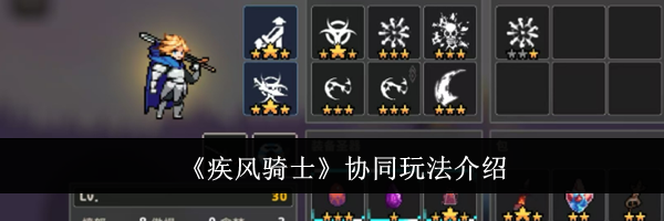 《疾风骑士》协同玩法介绍