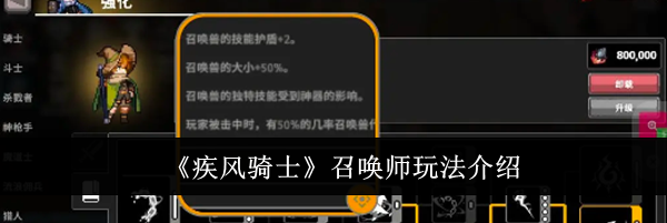 《疾风骑士》召唤师玩法介绍
