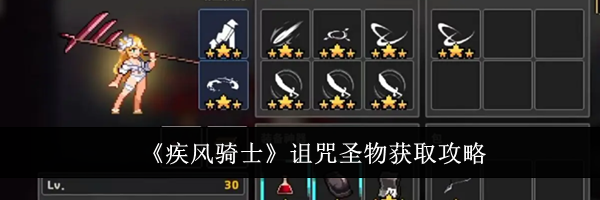 《疾风骑士》诅咒圣物获取攻略