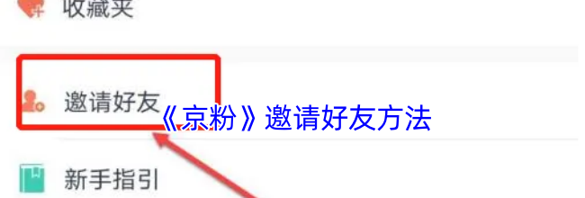 《京粉》邀请好友方法