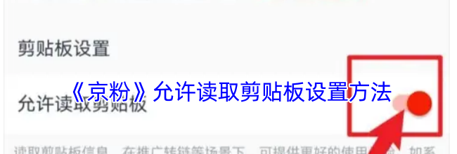 《京粉》允许读取剪贴板设置方法