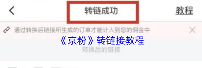 《京粉》转链接教程