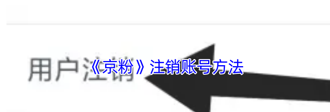 《京粉》注销账号方法