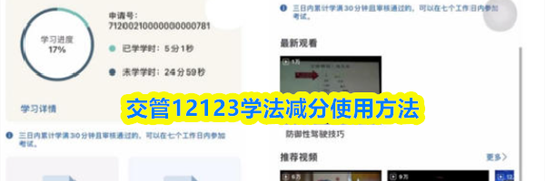 交管12123学法减分使用方法