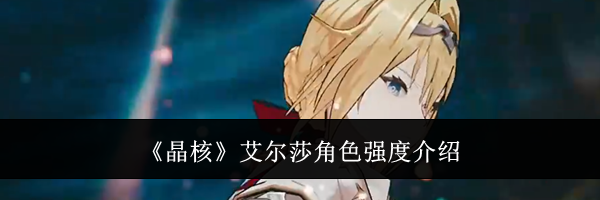《晶核》艾尔莎角色强度介绍