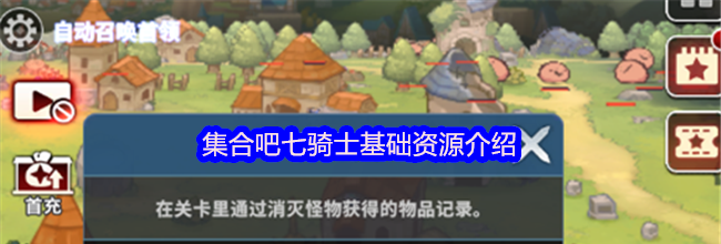 集合吧七骑士基础资源介绍