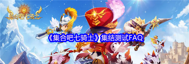 《集合吧七骑士》集结测试FAQ