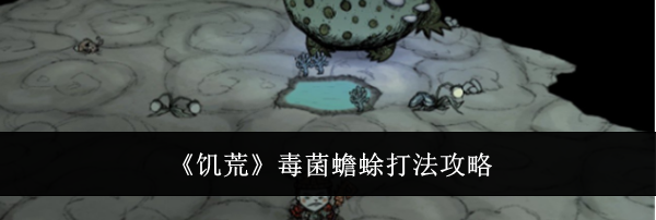 《饥荒》毒菌蟾蜍打法攻略