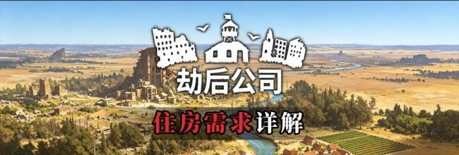 劫后公司住房需求介绍