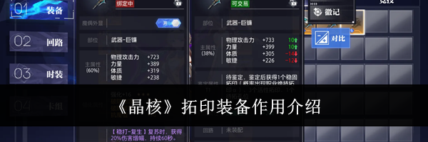 《晶核》拓印装备作用介绍