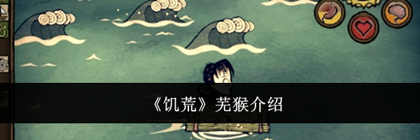 《饥荒》芜猴介绍