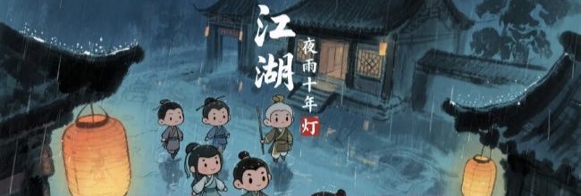 江湖夜雨十年灯新手入门指南