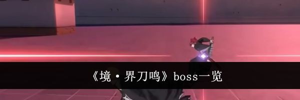 《境·界刀鸣》boss一览