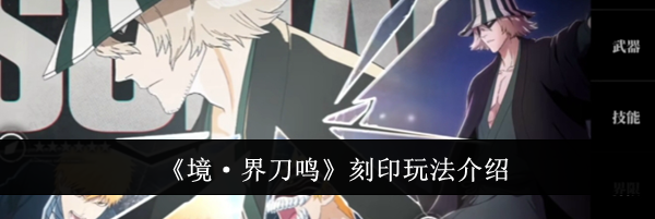 《境·界刀鸣》刻印玩法介绍