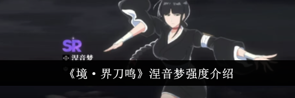 《境·界刀鸣》涅音梦强度介绍