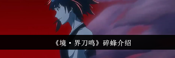 《境·界刀鸣》碎蜂介绍