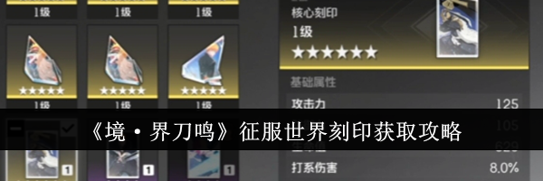 《境·界刀鸣》征服世界刻印获取攻略