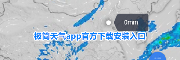 极简天气app官方下载安装入口