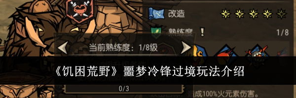 《饥困荒野》噩梦冷锋过境玩法介绍