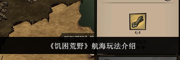 《饥困荒野》航海玩法介绍