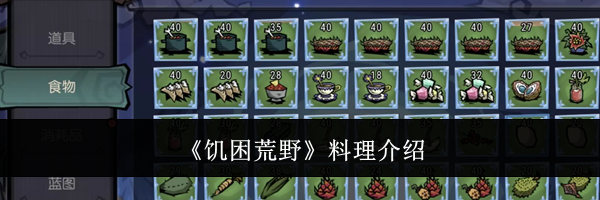 《饥困荒野》料理介绍