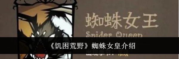 《饥困荒野》蜘蛛女皇介绍