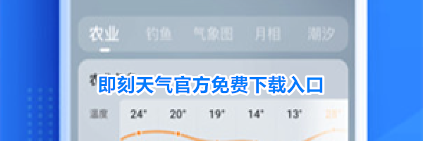 即刻天气官方免费下载入口