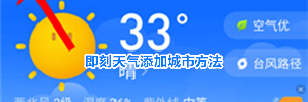 即刻天气添加城市方法
