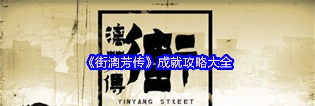 《街漓芳传》成就攻略大全