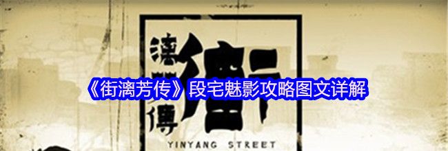 《街漓芳传》段宅魅影攻略图文详解