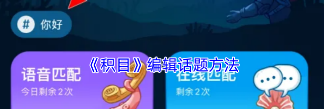 《积目》编辑话题方法