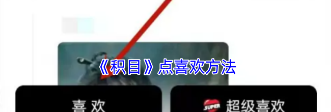 《积目》点喜欢方法
