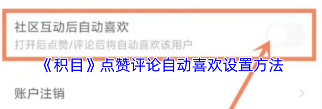 《积目》点赞评论自动喜欢设置方法