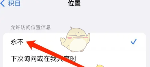 《积目》关闭位置信息方法